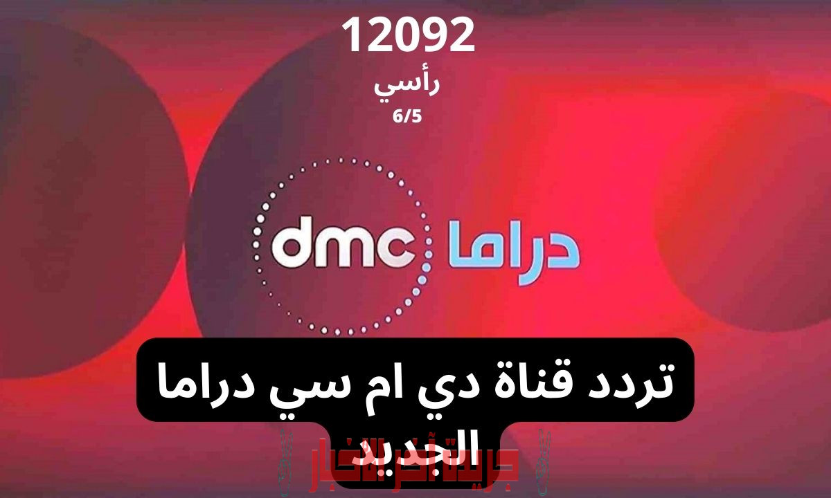 استقبل تردد قناة دي ام سي DMC Drama 2023 على نايل سات