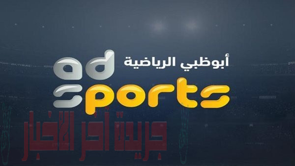 تردد قنوات أبوظبي سبورت Abu Dhabi Sports 2023 الجديد علي جميع الأقمار الصناعية