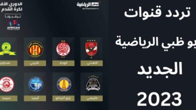 تردد قناة ابو ظبي الرياضية الجديد 2023
