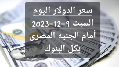 سعر الدولار اليوم السبت 9-12-2023 أمام الجنيه المصرى بكل البنوك